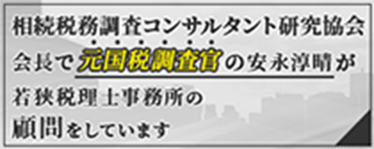元国税調査官の安永淳晴