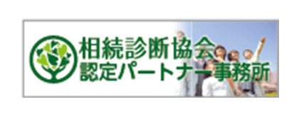 相続診断協会認定パートナー事務所