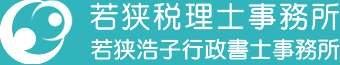 若狭税理士事務所 若狭浩子行政書士事務所